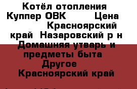 Котёл отопления “Куппер ОВК-10“  › Цена ­ 13 000 - Красноярский край, Назаровский р-н Домашняя утварь и предметы быта » Другое   . Красноярский край